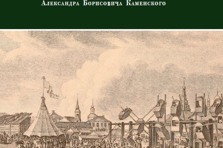 Вышел сборник статей в честь 60-летия заведующего лабораторией А.Б. Каменского, включающий ряд публикаций по социальной истории Российской империи