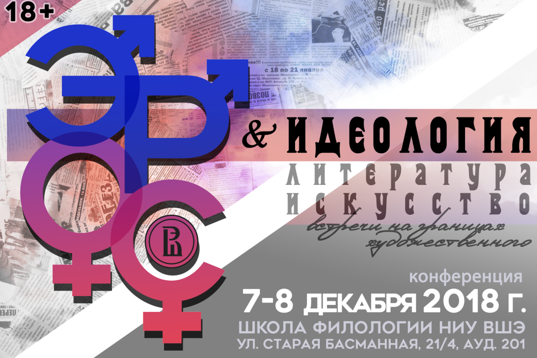 Иллюстрация к новости: Программа международной конференции «Эрос, идеология, литература, искусство: встречи на границах художественного»