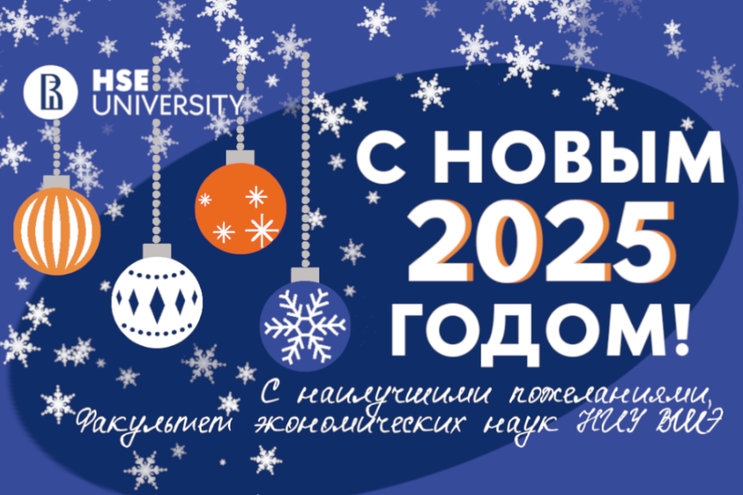 Иллюстрация к новости: Факультет экономических наук поздравляет коллег и студентов с наступающим Новым годом!